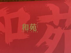 -和苑·精致粤菜(珠江新城店)