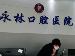 -永林口腔医院
