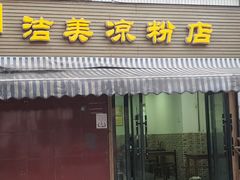 -洁美凉粉店(温江店)