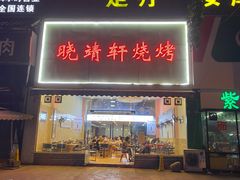 门面-晓靖轩烧烤(沙河风情店)