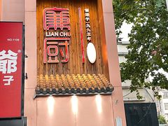 -廉厨干煸鸡(云龙区民富园店)