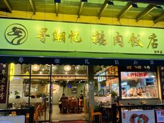 -e公馆鹅肉饭店·潮汕卤鹅(西平店)