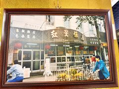 -石饮红星包子(中山路店)