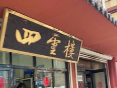 -四云楼烤鸡店(吉庆街店)