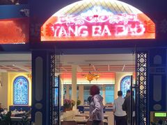 -羊巴道新疆菜·清真(上梅林店)
