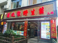 -菌之家·专业纯野生菌火锅·特色炒菌
