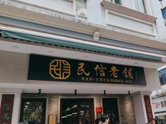-民信老铺(双皮奶博物馆店)