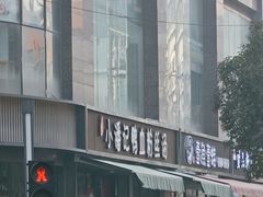 -小潘记鸭血粉丝汤