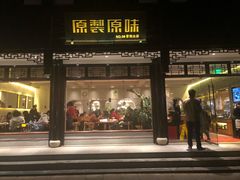 门面-原製原味(普陀山磐龙店)