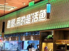 -鱼酷活鱼烤鱼(静安大融城店)