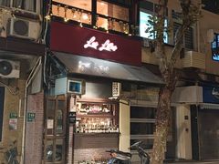 -Bistro Les Lilas丁香花小酒馆