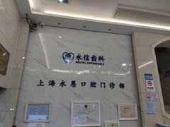 -永信齿科·永恩口腔门诊部(浦东新区店)