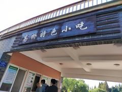 门面-高桥特色小吃