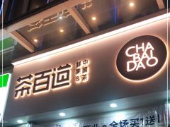 门面-茶百道(南浦里店)