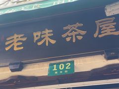 -老味茶屋(川沙老街店)