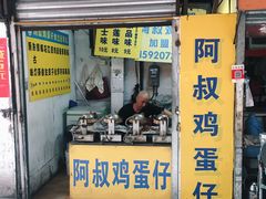 门面-阿叔鸡蛋仔(燎原路店)