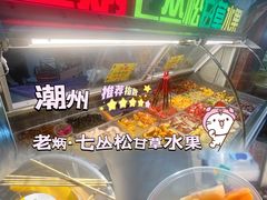 -老炳·七丛松甘草水果