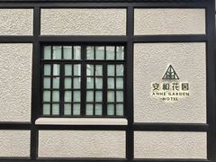 -一尺花园(安和花园店)