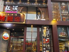-红沃鳗鱼黑牛烤肉店(不老街店)