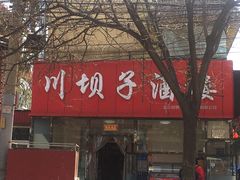 -川坝子酒楼(安华西里店)