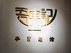-君东记本帮面馆(天钥桥路店)
