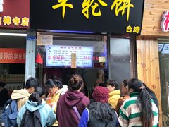 门面-味正点车轮饼可丽饼(南禅寺店)