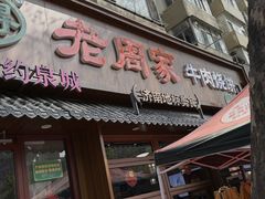 -穆得·老周家牛肉烧饼(普利街店)