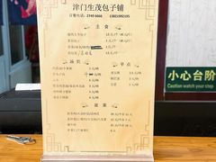 -津门生茂包子铺