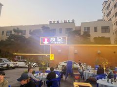 -皮记海鲜1995(寮步店)
