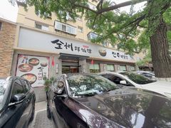 -全州拌饭馆(断桥店)