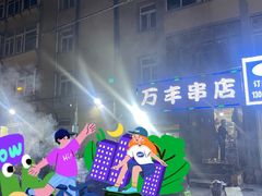 -万丰串店
