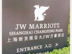 -上海新发展亚太JW万豪酒店