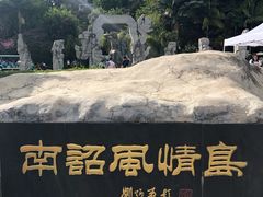 -南诏风情岛