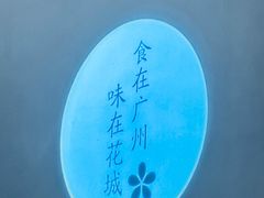 -花城粤菜餐厅(高新区店)
