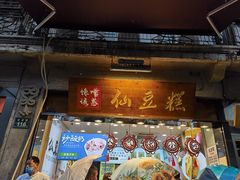 门面-馋嘴诱惑