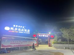 -蚝乡农庄(铁涌赤岸店)