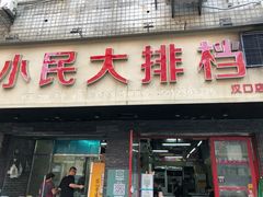 门面-小民大排档(马场角横路店)