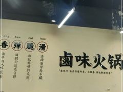 大堂-卤校长重庆火锅(合肥宁国路店)