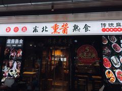 -聚合鑫东北熏酱熟食麻辣面(长阳店)