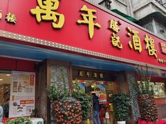 -万年酒楼(越秀南路店)