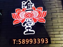 -渔堂公园餐厅·本帮菜(乐园路店)