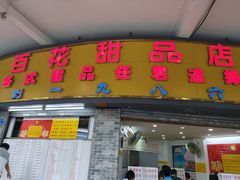 门面-百花传统甜品店(原址店)