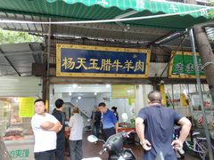门面-杨天玉腊牛羊肉店