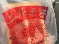 -二斗栗子(黄河道店)