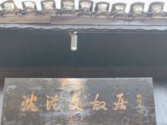 -沈从文故居