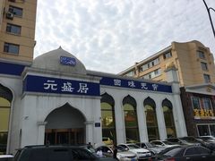 -元盛居(生态大街店)