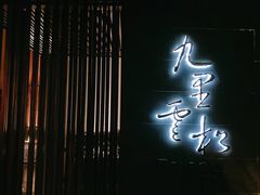 门面-九里云松·天香餐厅