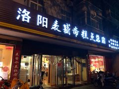 门面-洛阳麦盛斋糕点店(中州路店)