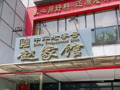 -赵家馆(燕山大街店)