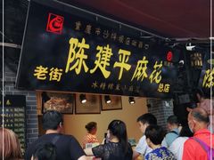 门面-陈建平麻花(磁器口总店)